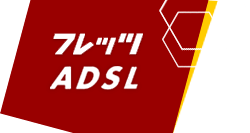 フレッツADSL