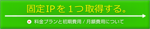 固定ipを1つ取得する