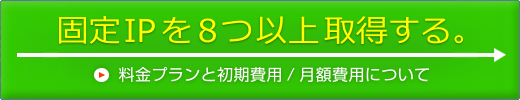 固定ipを8つ以上取得する