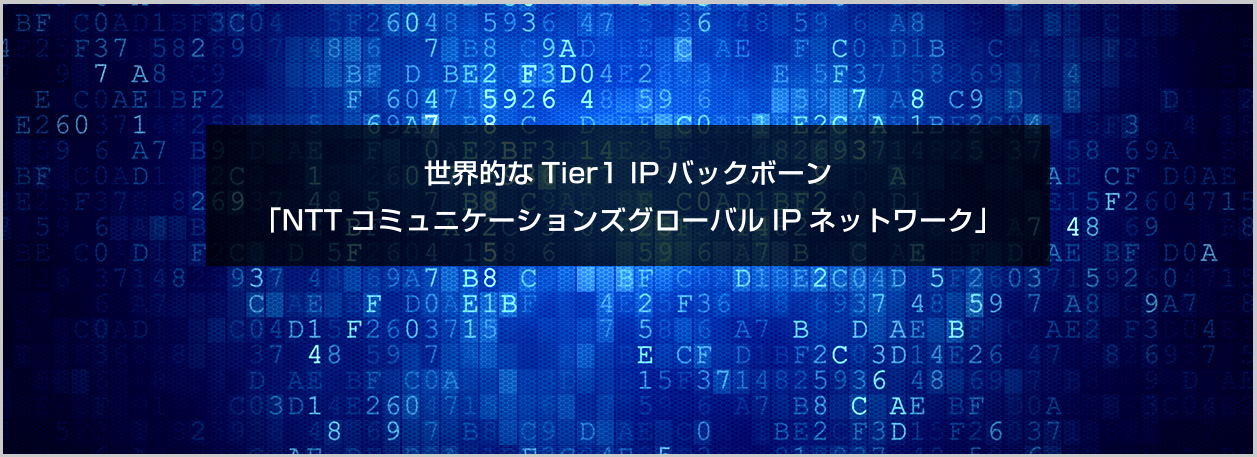 世界的なTier1 IPバックボーン「NTTコミュニケーションズグローバルIPネットワーク」